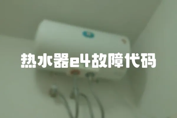 熱水器e4故障代碼