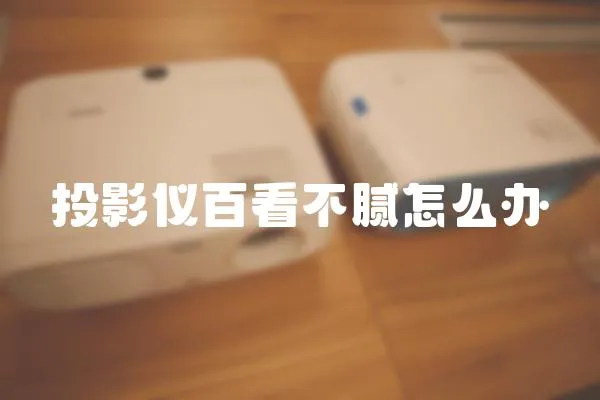 投影儀百看不膩怎么辦