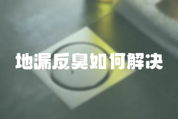 地漏反臭如何解決