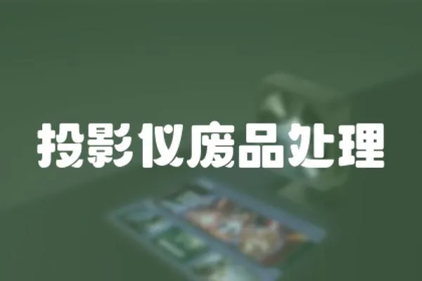 投影儀廢品處理