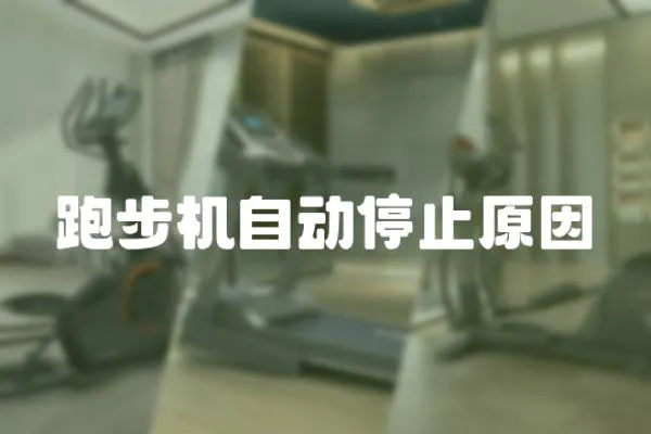 跑步機自動停止原因