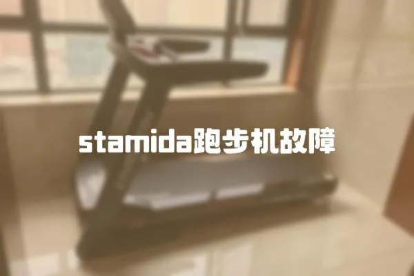 stamida跑步機故障