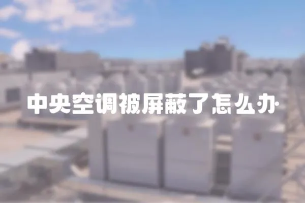 中央空調被屏蔽了怎么辦