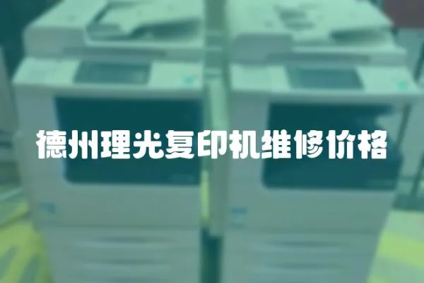 德州理光復印機維修價格