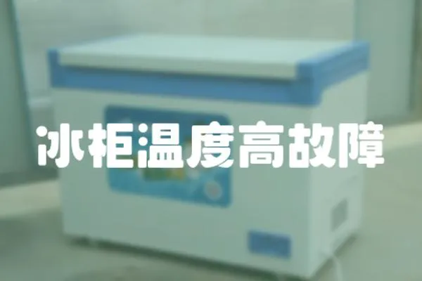 冰柜溫度高故障
