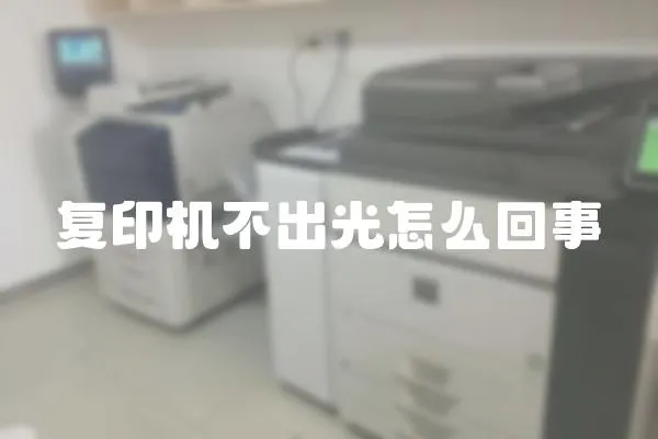 復印機不出光怎么回事