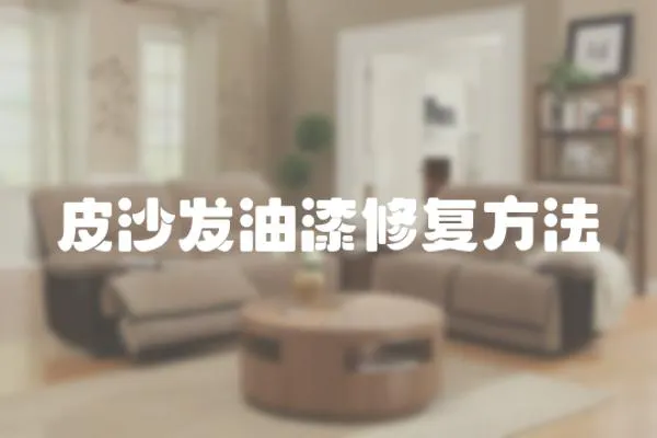 皮沙發油漆修復方法