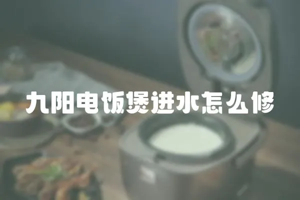 九陽電飯煲進水怎么修