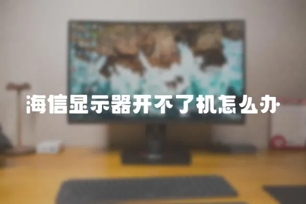 海信顯示器開不了機(jī)怎么辦