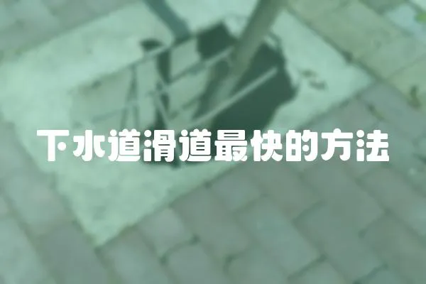 下水道滑道最快的方法