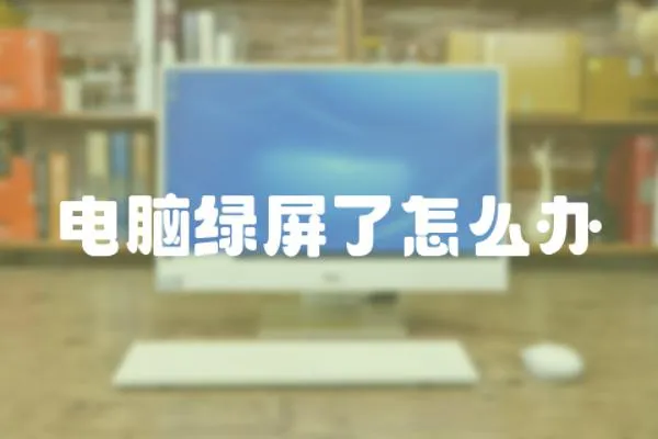 電腦綠屏了怎么辦