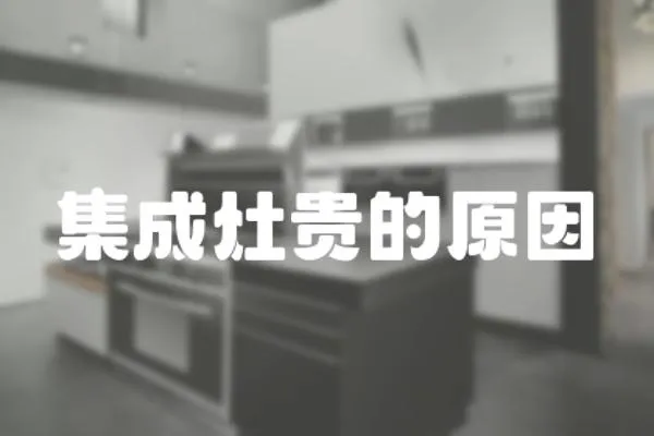 集成灶貴的原因