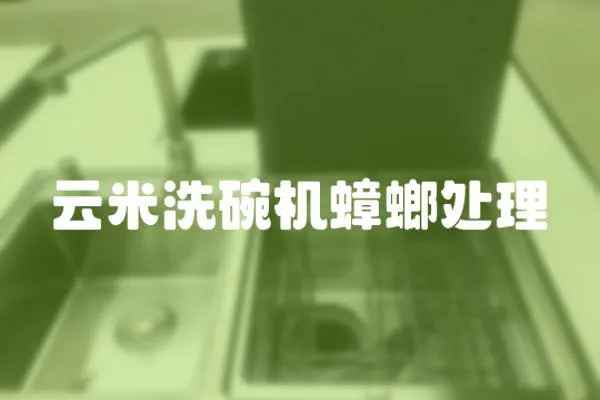 云米洗碗機蟑螂處理