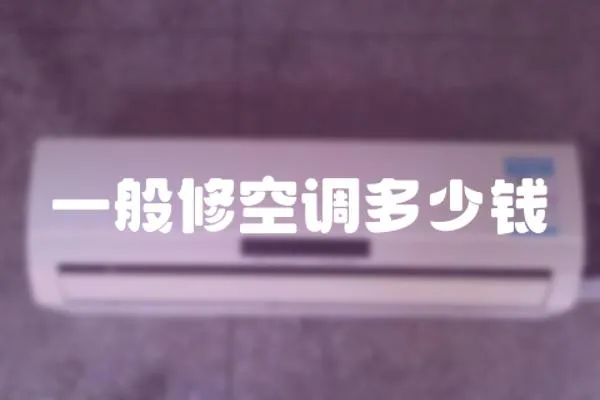 一般修空調(diào)多少錢