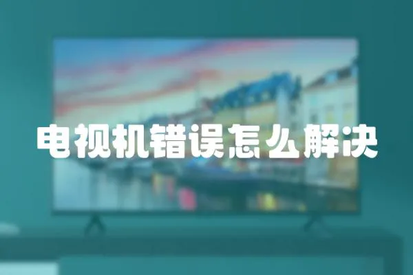 電視機錯誤怎么解決