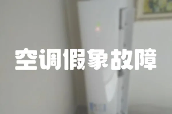 空調(diào)假象故障