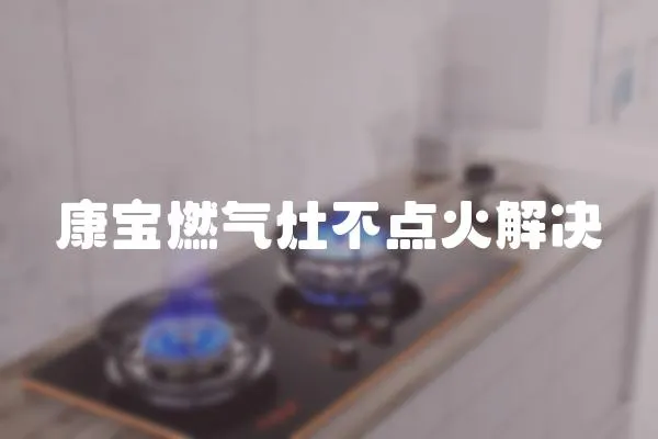 康寶燃氣灶不點火解決
