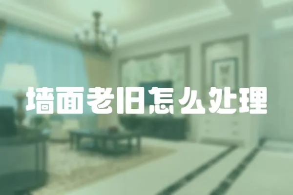 墻面老舊怎么處理