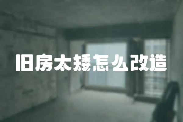 舊房太矮怎么改造