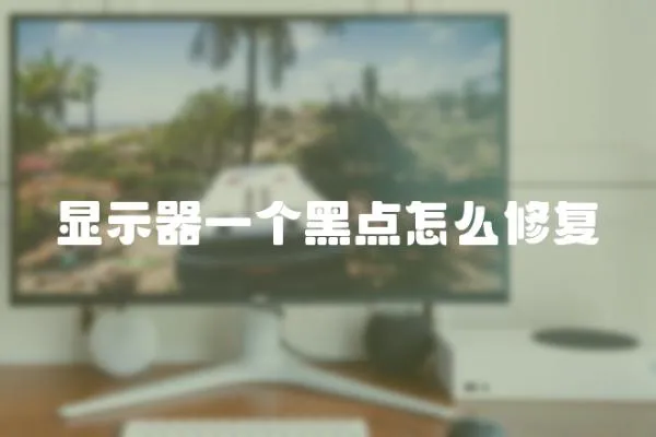 顯示器一個(gè)黑點(diǎn)怎么修復(fù)