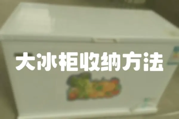大冰柜收納方法