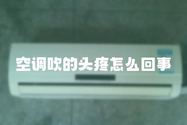 空調(diào)吹的頭疼怎么回事