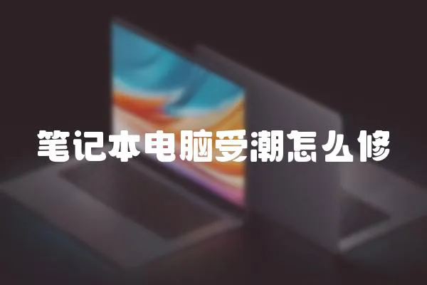 筆記本電腦受潮怎么修