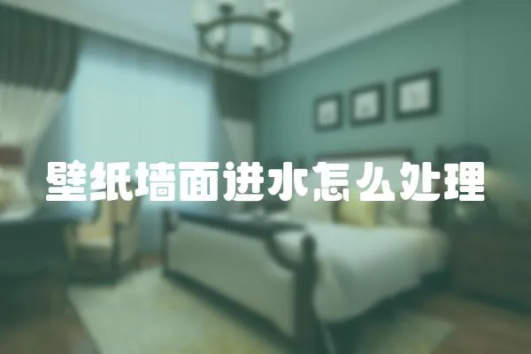 壁紙墻面進(jìn)水怎么處理