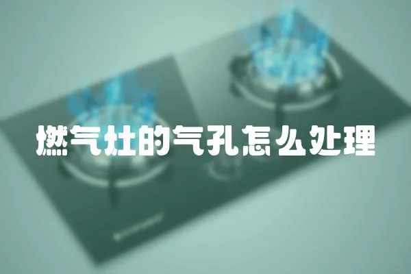 燃?xì)庠畹臍饪自趺刺幚?></a></div>
                    </div>
                    <div   id=