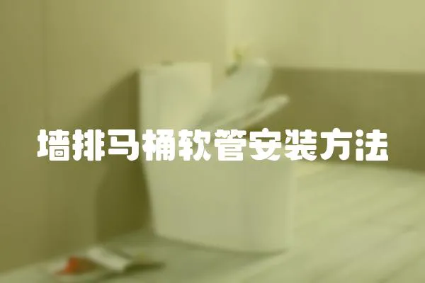 墻排馬桶軟管安裝方法