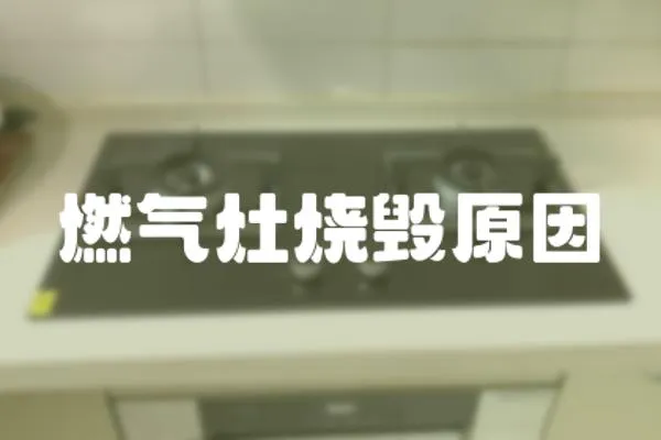 燃氣灶燒毀原因
