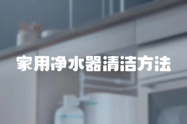 家用凈水器清潔方法