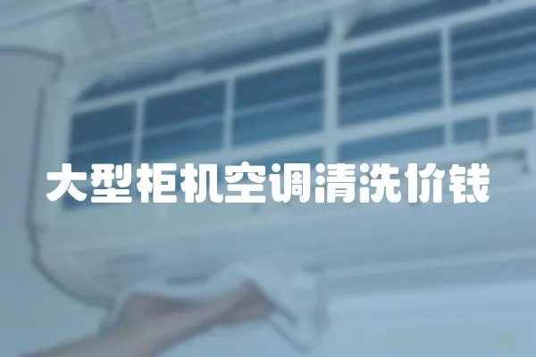 大型柜機(jī)空調(diào)清洗價(jià)錢