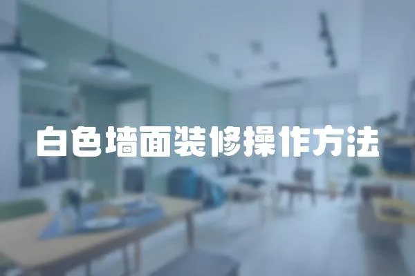 白色墻面裝修操作方法