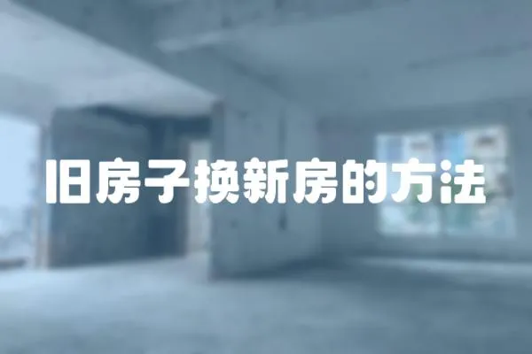 舊房子換新房的方法