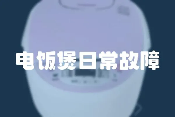 電飯煲日常故障