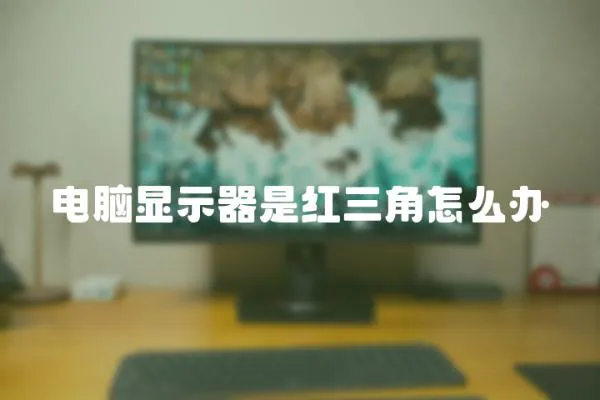 電腦顯示器是紅三角怎么辦