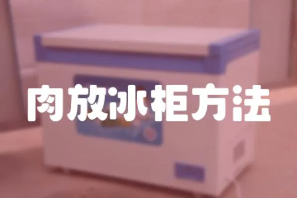 肉放冰柜方法