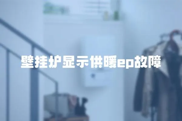 壁掛爐顯示供暖ep故障