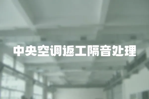 中央空調返工隔音處理