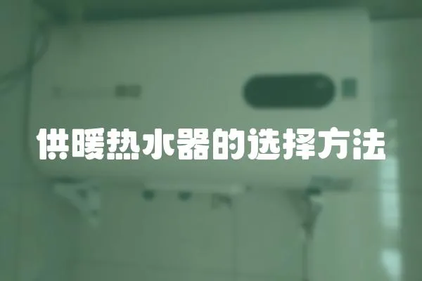 供暖熱水器的選擇方法