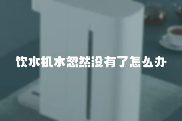 飲水機水忽然沒有了怎么辦