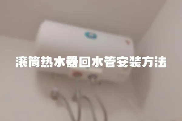 滾筒熱水器回水管安裝方法
