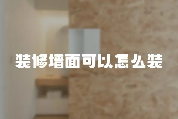 裝修墻面可以怎么裝
