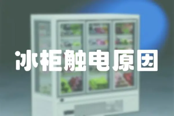 冰柜觸電原因