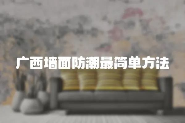 廣西墻面防潮最簡單方法