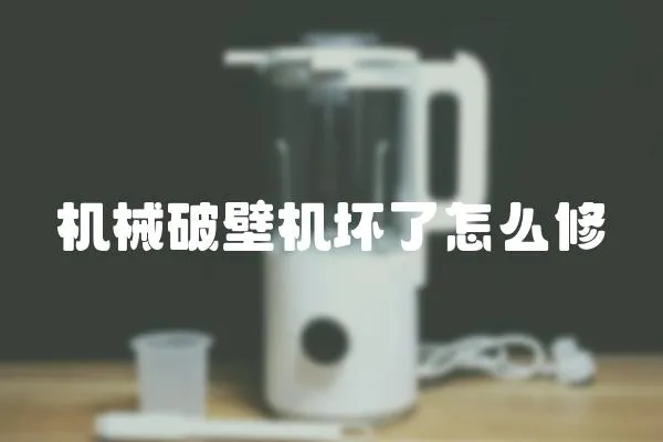 機械破壁機壞了怎么修