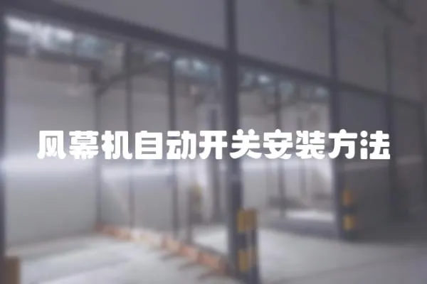 風幕機自動開關安裝方法