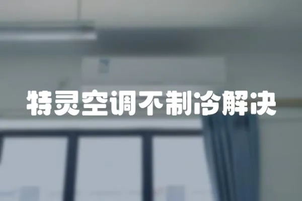 特靈空調(diào)不制冷解決