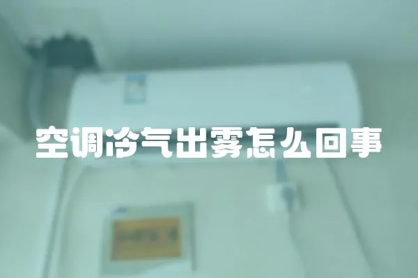 空调冷气出雾怎么回事